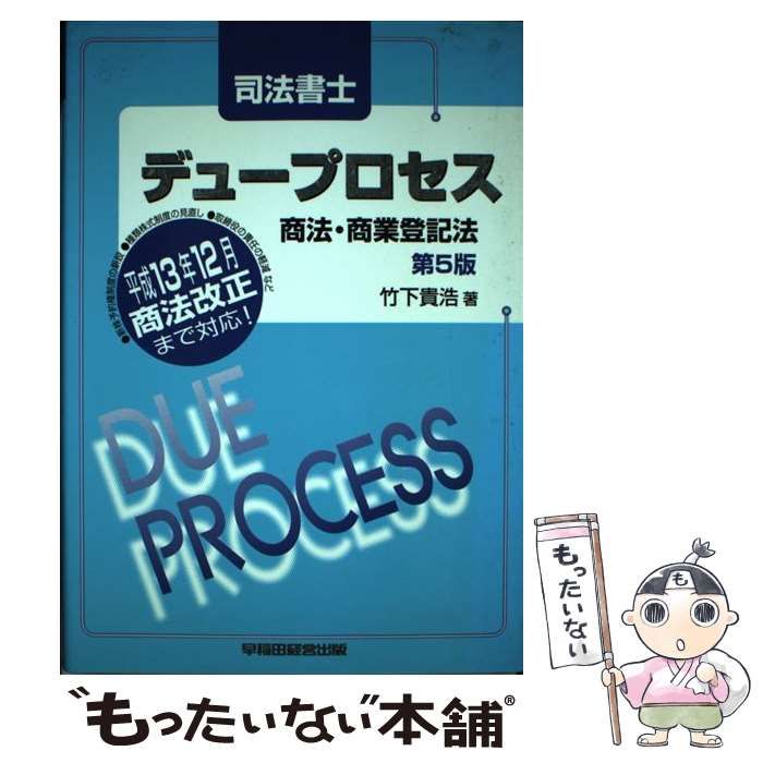 【中古】 司法書士デュープロセス商法・商業登記法 第５版/早稲田経営出版/竹下貴浩 中古】 司法書士デュープロセス商法・商業登記法 第5版 / 竹下