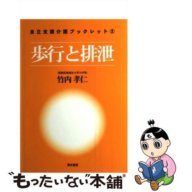 【中古】 自立支援介護ブックレット 2 歩行と排泄 / 竹内 孝仁 / 筒井書房