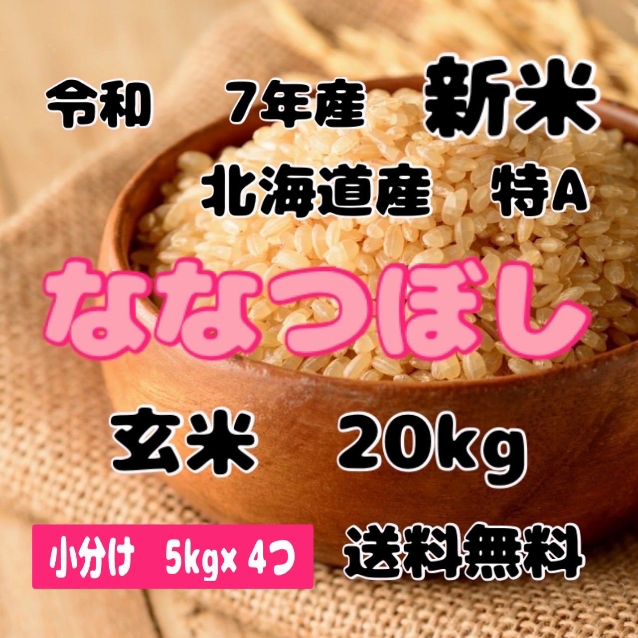 新米 小分け 令和7年産 北海道米 ななつぼし 玄米 20kg
