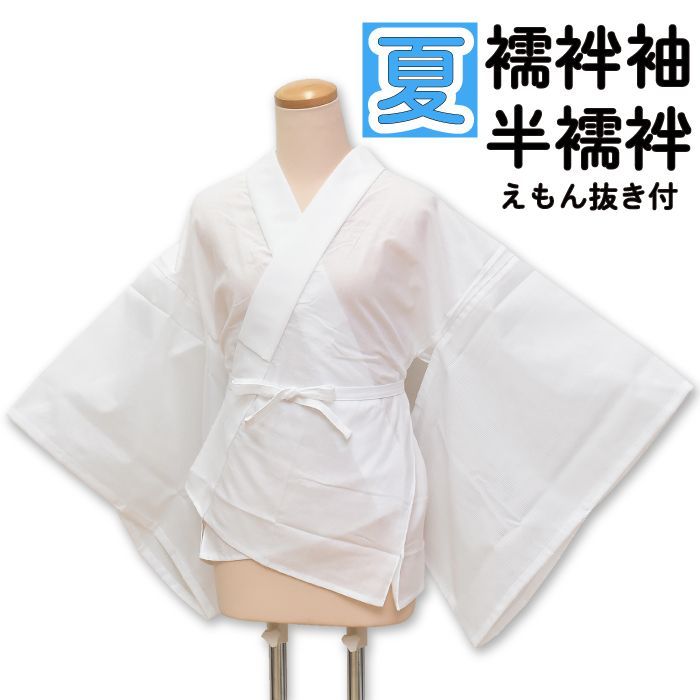 新品 夏用 半襦袢 襦袢袖 半衿付き えもん抜き付き 日本製 48