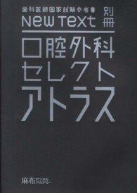 口腔外科 セレクト アトラス - 歯科医師国家試験参考書 New