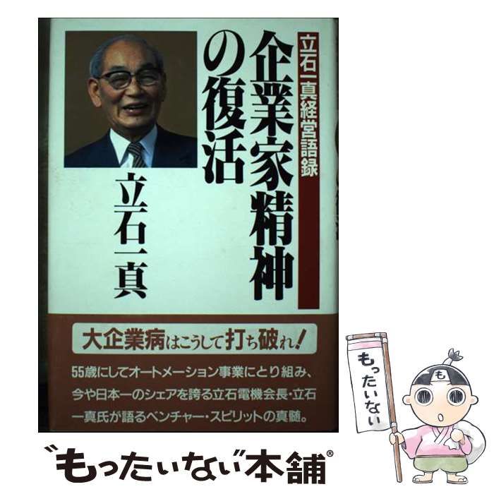 【中古】 企業家精神の復活 立石一真経営語録/ＰＨＰ研究所/立石一真 本 【】 企業家精神の復活 立石一真経営語録 / 立石 一真 / PHP研究