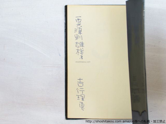 幻影 献呈署名入/吉行理恵/河出書房新社*34163