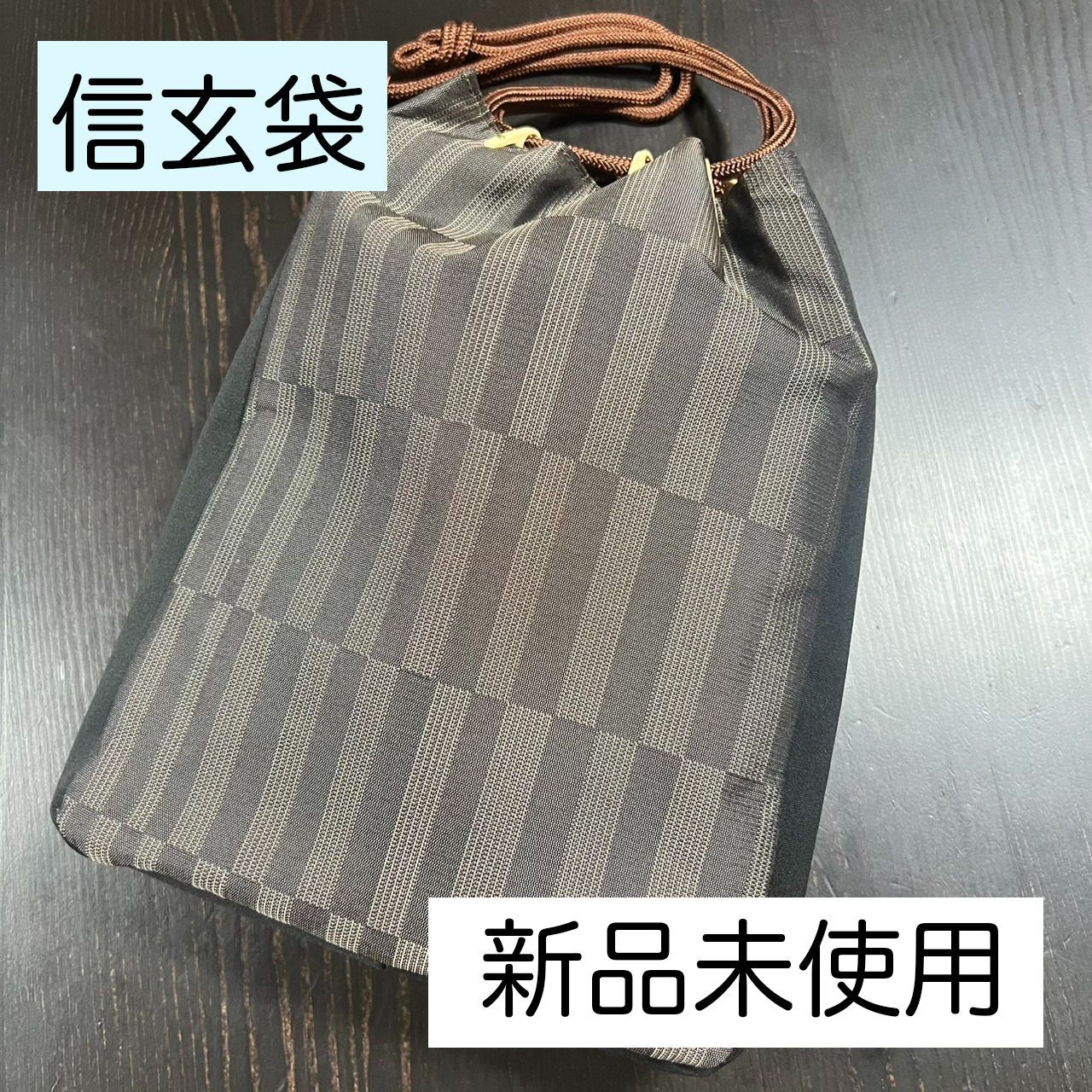G059 信玄袋 お召 焦茶 ブラウン くずれ格子