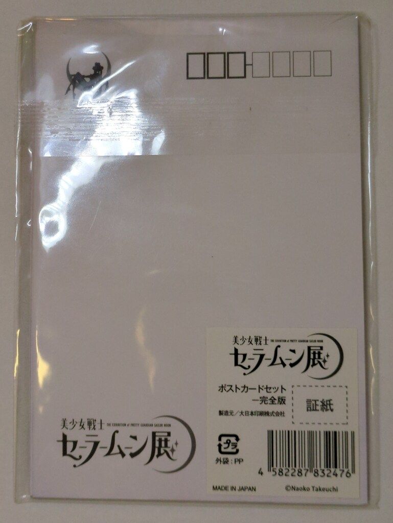 【未開封品】セーラームーン展 ポストカードセット 新品・未開封】 セーラームーン レゾネ 発売記念展 ポストカード