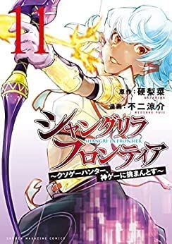 【中古】(未使用･未開封品)シャングリラ・フロンティア　コミック　1-11巻セット