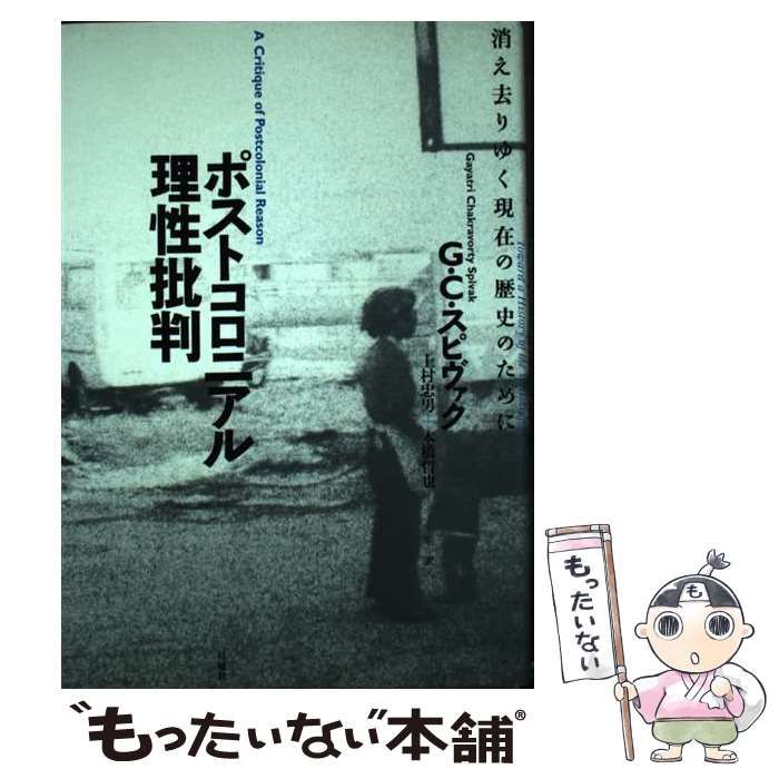 中古】 ポストコロニアル理性批判 消え去りゆく現在の歴史のために