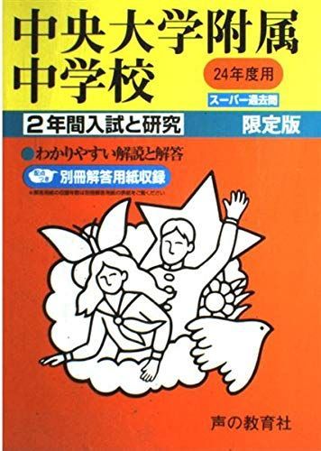 中央大学附属中学校 24年度用 (2年間入試と研究152) 中央大学附属中学校 24年度用 (2年間入試と研究152) - メルカリ