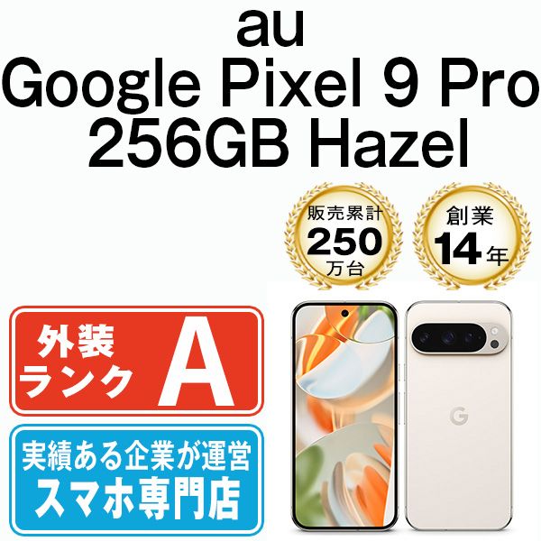 Google Pixel9 Pro 256GB Hazel SIMフリー 本体 au Aランク スマホ gp9pa2hz8mtm