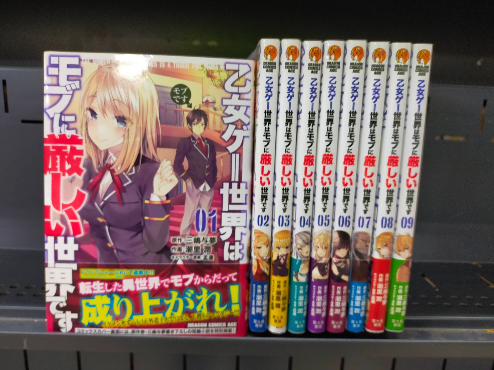 乙女ゲー世界はモブに厳しい世界です 1〜13巻セット 全巻帯付 特典付