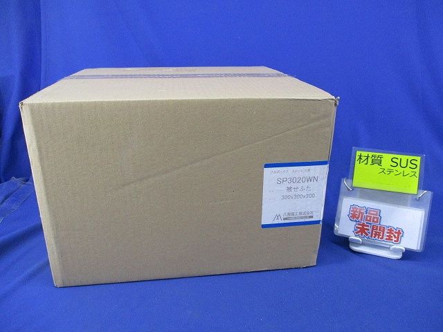 プルボックス 被せふた ステンレス WP 300×300×200 SP3020WN