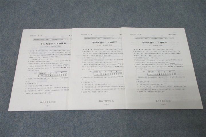 冬の共通テスト地理 B 駿台 冬の共通テスト地理B【旧課程対応】 第1～3回 テスト計3回
