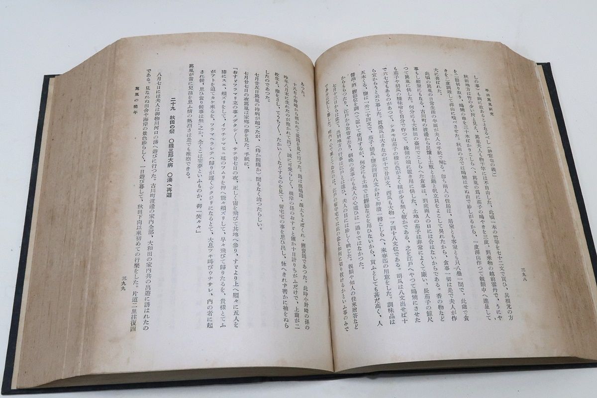 平田篤胤研究/渡辺金造/昭和17年/初版600部/河野省三序/書簡141
