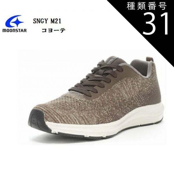 種類31:コヨーテ/26.0cm (ムーンスター)MoonStar SNGY M21 メンズ ニットカジュアルスニーカー 軽さと柔らかさが魅力のクッション性に優れたシナジークッション