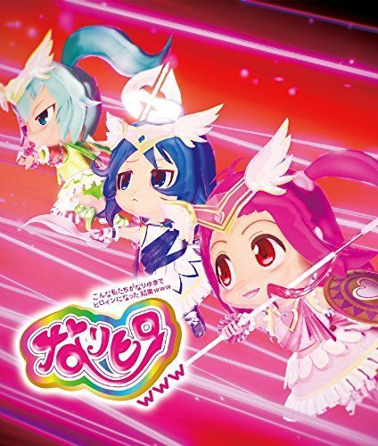 なりヒロwww 3 [Blu-ray]