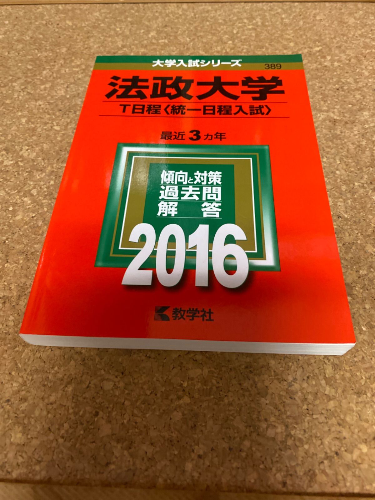 ms272   法政大学　T日程＜統一日程入試＞ 2016年　教学社