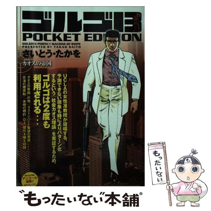 【中古】 ゴルゴ１３　ＰＯＣＫＥＴ　ＥＤＩＴＩＯＮ カオスの帝国/リイド社/さいとう・たかを 中古】 ゴルゴ13 POCKET EDITION カオスの帝国 （SPコミックス