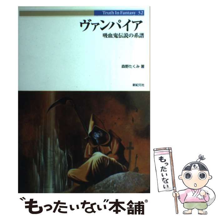 【中古】 ヴァンパイア 吸血鬼伝説の系譜/新紀元社/森野たくみ ヴァンパイア 吸血鬼伝説の系譜 (新紀元文庫) | 森野 たくみ |本