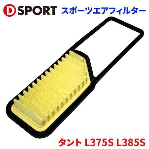 タント L375S L385S ダイハツ スポーツエアフィルター エアフィルター D-SPORT DSPORT 17801-C161