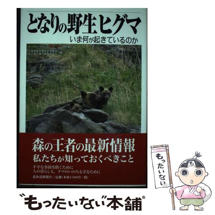 中古】 となりの野生ヒグマ いま何が起きているのか / 北海道