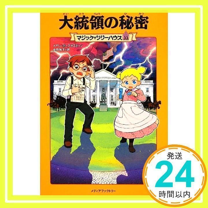 マジックツリーハウス33冊 マジック・ツリーハウス 第33巻 大統領の秘密 (マジック・ツリー