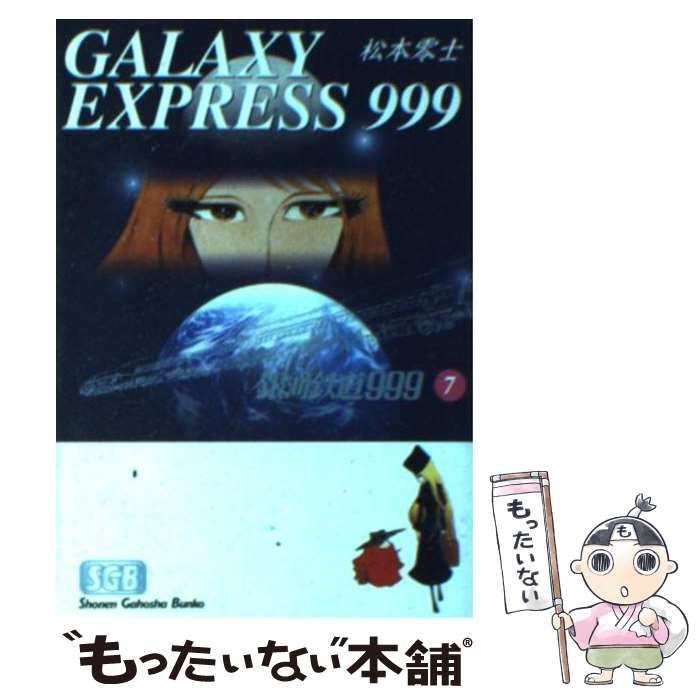 【中古】 銀河鉄道９９９ ７/小学館/松本零士 中古】 銀河鉄道999 7 / 松本 零士 / 小学館クリエイティブ