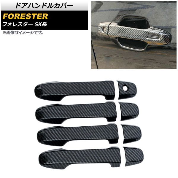 ドアハンドルカバー スバル フォレスター SK系 Touring/Premium/X-BREAK 2018年07月～ カーボン調 鍵穴&times;1 キーレス非対応 AP-XT664-HD-BKC-K1 1セット(8個)