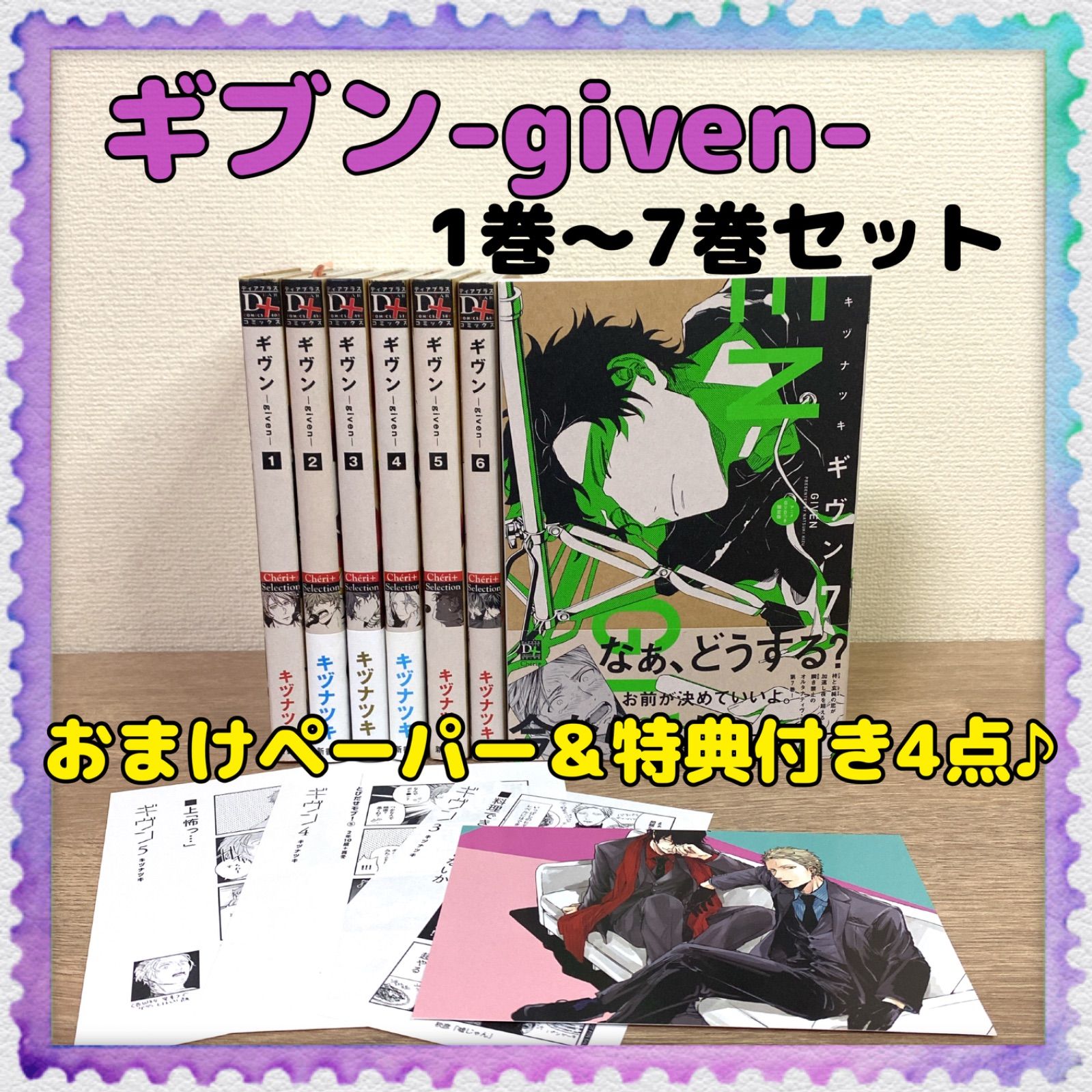 特典4点付き♪︎♪ 【ギブン】1巻～7巻 全巻セット キヅナツキ - メルカリ