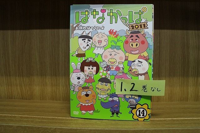 DVD はなかっぱ 2011 3〜14巻(1、2巻欠品) 12本セット ※ケース無し発送 レンタル落ち ZH1995 - メルカリ