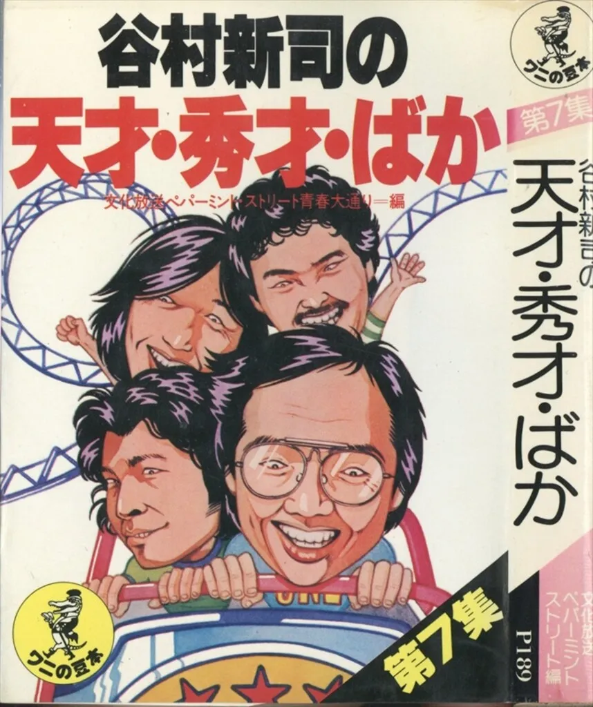 谷村新司の天才・秀才・ばか 9冊セット 2025年最新】谷村新司の天才