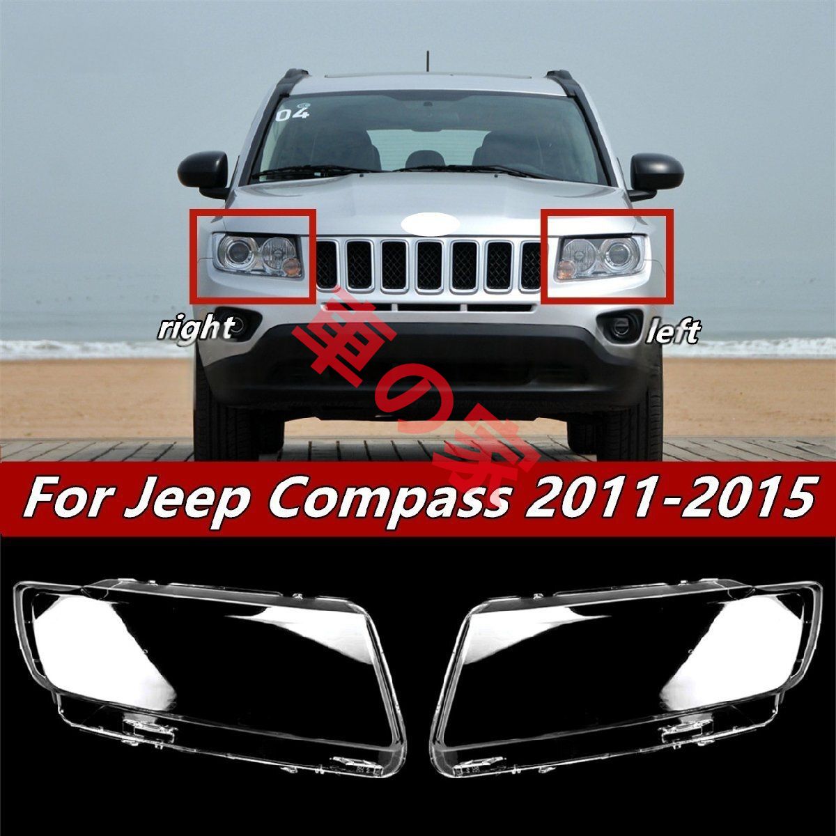 ヘッドライトカバー ジープ JEEP コンパス compass MK 後期型 2012-2016年 適用 ヘッドランプ 透明レンズ ランプシェード 高質PC製