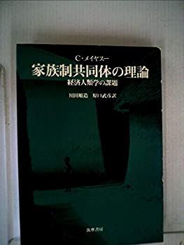 【中古】 家族制共同体の理論 経済人類学の課題 (1977年)