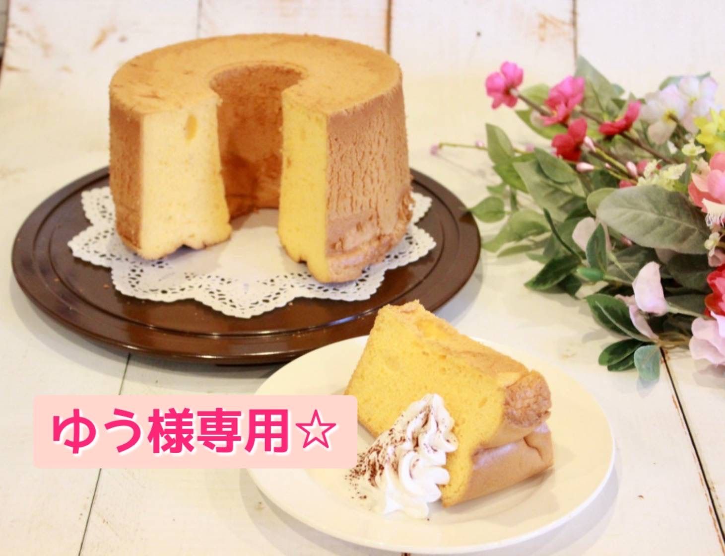 チュピ様専用☆究極のシフォンケーキ~綿雪~シフォンケーキセット