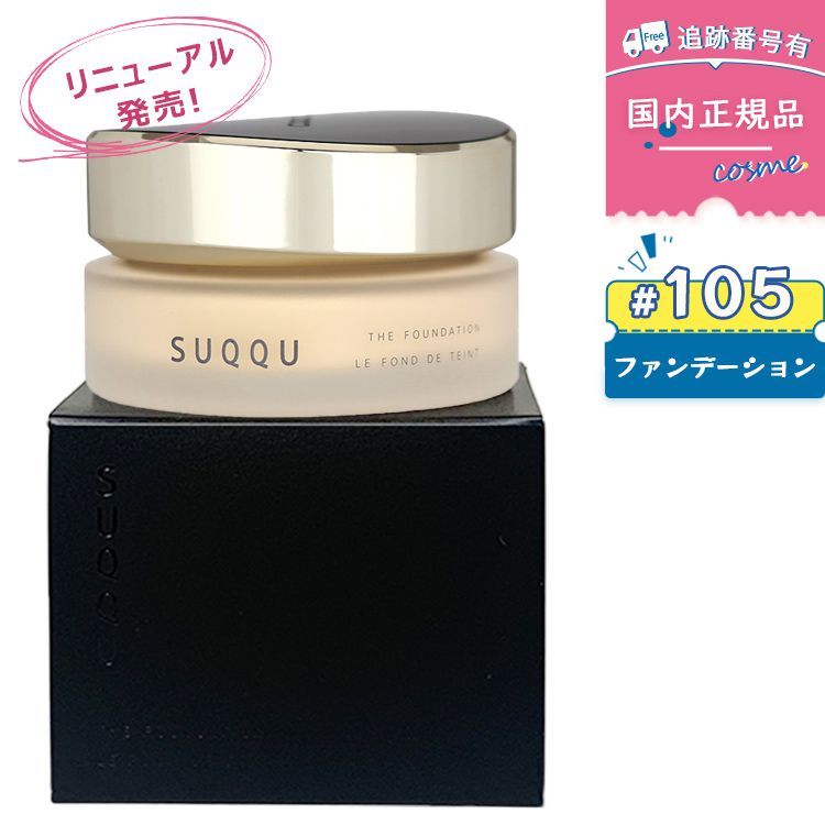 【新品未使用】SUQQU ザ ファンデーション 105 30g 新品未開封】【国内正規品送料無料】【リニューアル発売】【#105