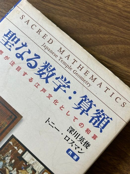 【中古】 聖なる数学：算額 世界が注目する江戸文化としての和算/森北出版/深川英俊 聖なる数学:算額-世界が注目する江戸文化としての和算 森北出版