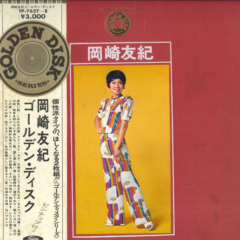 2LP 岡崎友紀 岡崎友紀 ゴールデン・ディスク TP76278 TOSHIBA