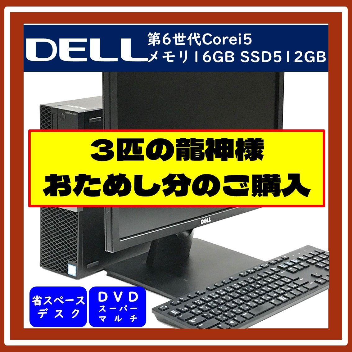 star:3匹の龍神専用 おためし中商品の購入:star::star:デスクトップ