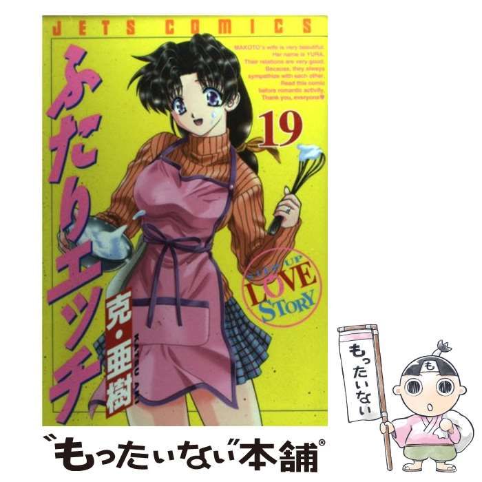 【中古】 ふたりエッチ ４/白泉社/克・亜樹 中古】 ふたりエッチ 47/白泉社/克・亜樹の通販 by