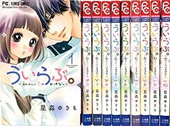 【中古】「非常に良い」ういらぶ。-初々しい恋のおはなし- コミック 全10巻セット