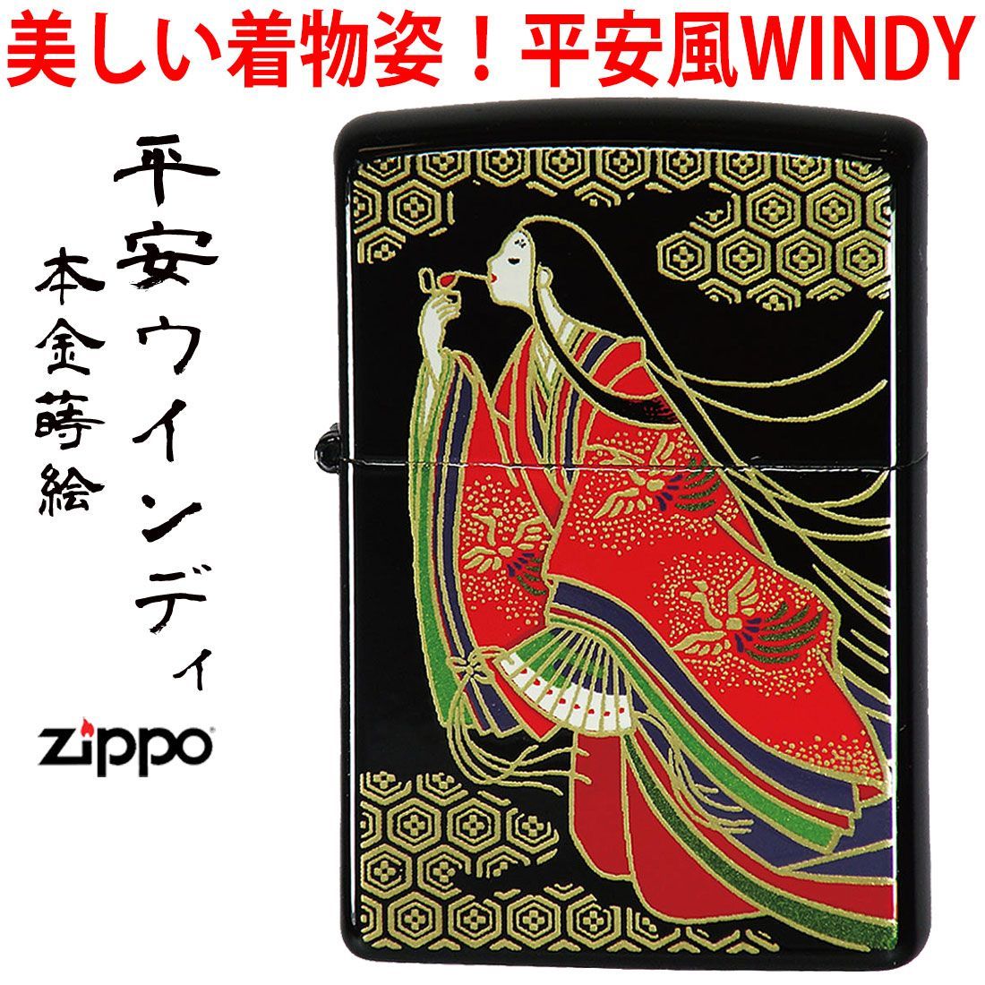 ジッポー ライター zippo ZIPPO 当店在庫限りで終了本金蒔絵 平安WINDY 