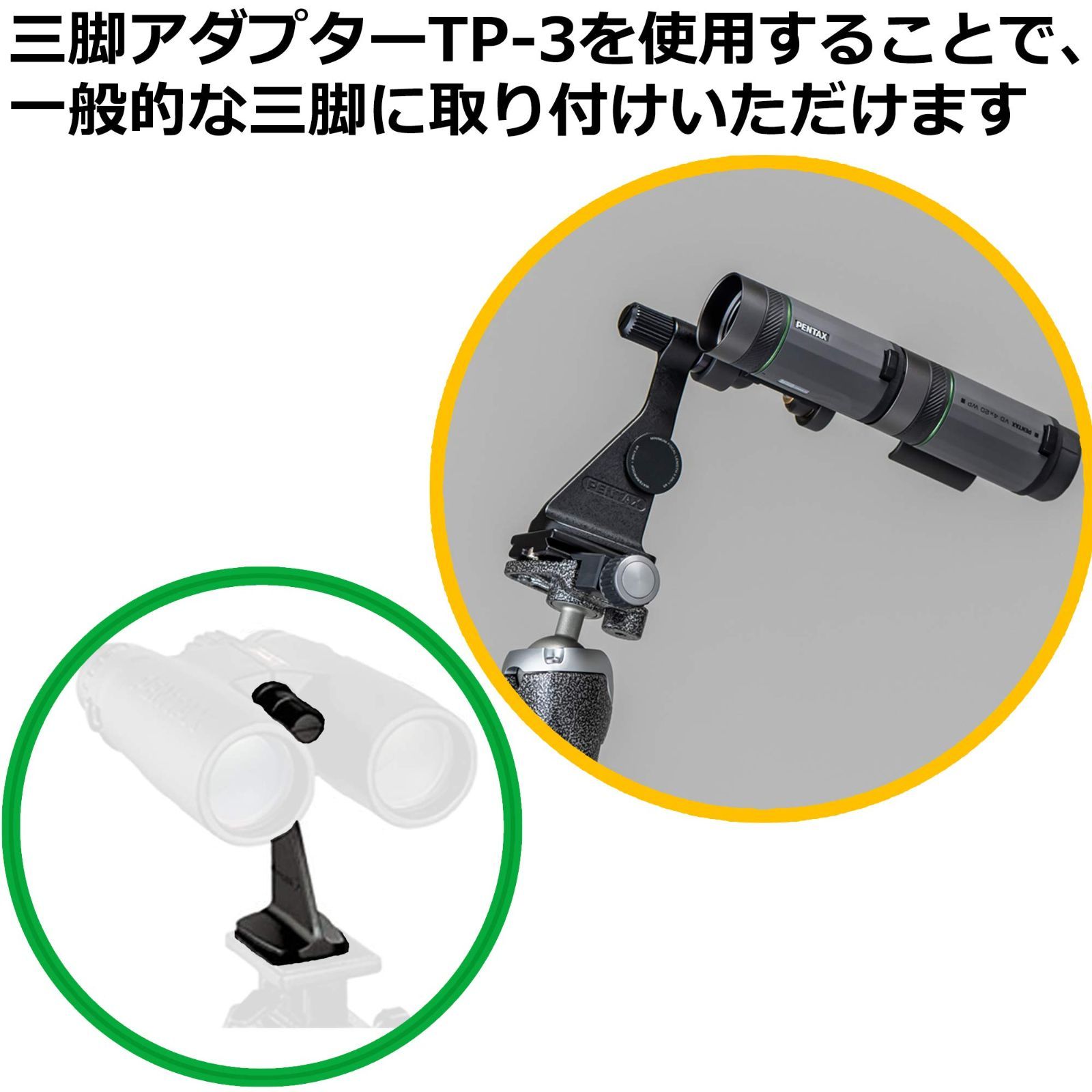 ほんとにお得！ 商品 AD9x42 VD4x20WP AD8x36 Sシリーズ AD10x36 AP8x30 Zシリーズ AP10x30 PCF 双眼鏡 CW 対応機種 PENTAX PCF CW バードウォッチングなどに威力を発揮 双眼鏡を三脚に固定するためのアダプ