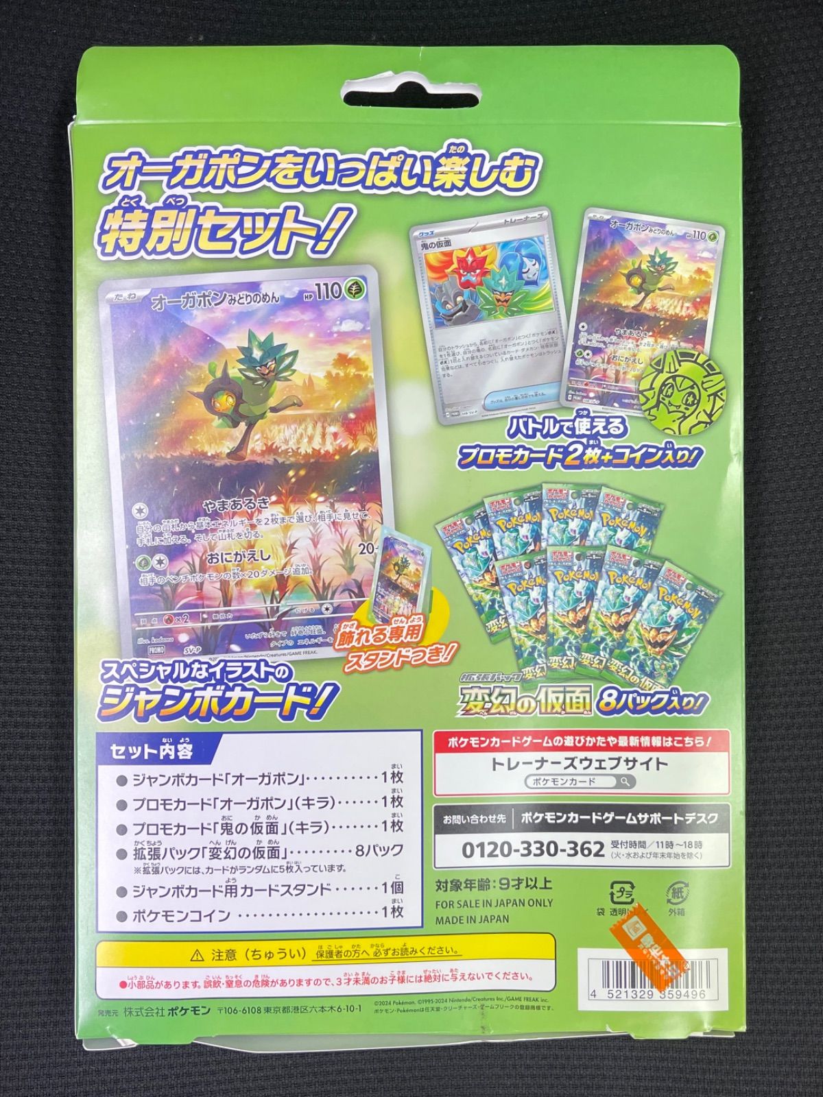 開封済み・欠品あり スペシャルジャンボカードセット オーガポン 