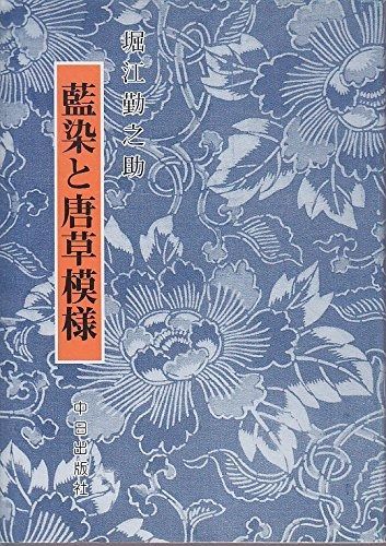 藍染と唐草模様 普及版