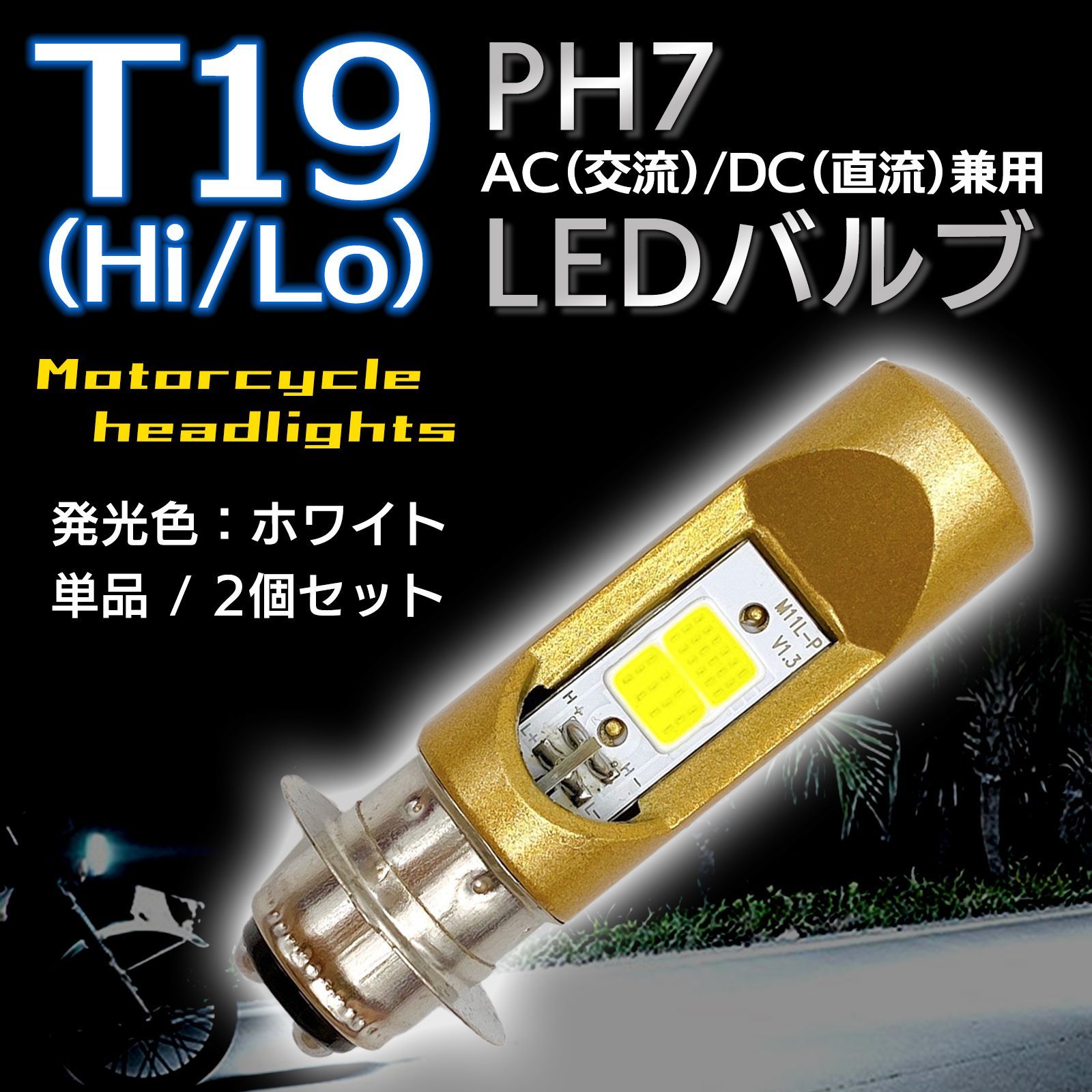 040 PH7 バイク ヘッドライト 2個 Hi Lo LED バルブ ホンダ - パーツ