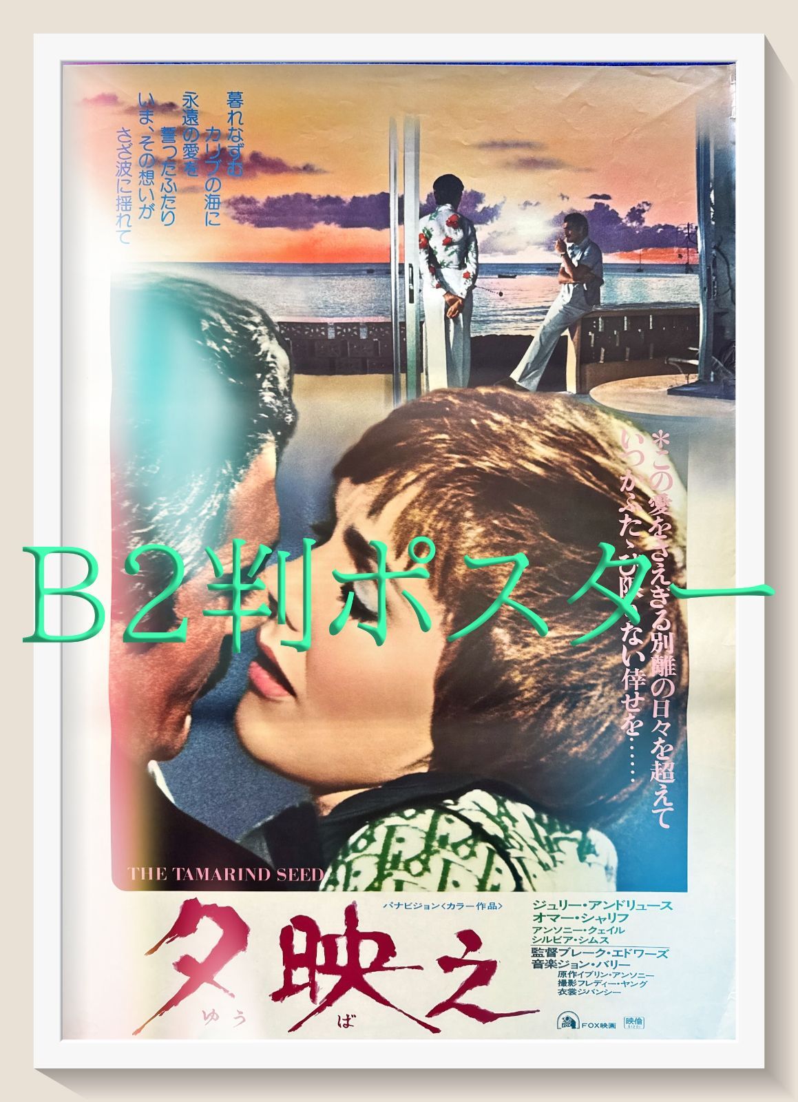 pt『夕映え』映画オリジナルB2判ポスター pt05707 ジュリー