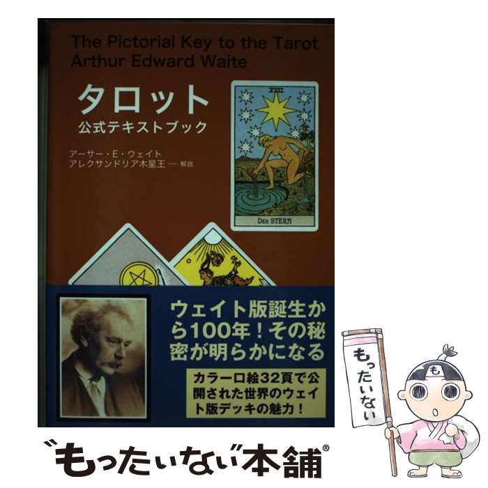 中古】 タロット公式テキストブック / アーサー・E.ウェイト、シビル・オカダ / 魔女の家ｂｏｏｋｓ - メルカリ