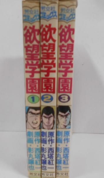 【中古】欲望学園 全3巻セット／影丸 譲也／芳文社 中古】欲望学園 全3巻セット／影丸 譲也／芳文社 - メルカリ