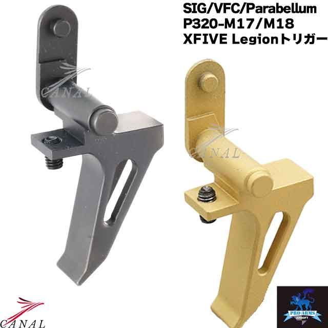 Pro-Arms SIG VFC P320 M17 M18 XFIVE LEGION トリガー プロアームズ Pro Arms X-FIVE NOVA Anvil