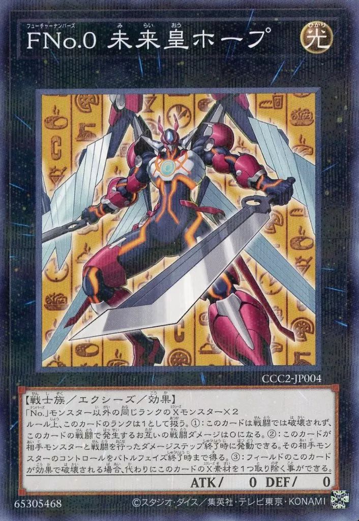 中古】遊戯王 CCC2-JP004[NP]：FNo.0 未来皇ホープ - メルカリ