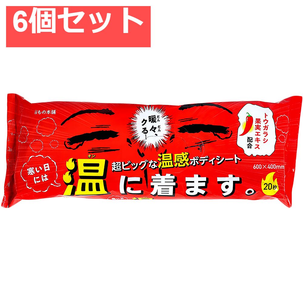 超大判温感ボディタオル 寒い日には温に着ます。 20枚入 6個セット まとめ売り